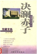 决澜赤子  庞薰琴美术馆