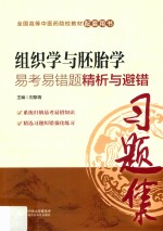 组织学与胚胎学易考易错题精析与避错