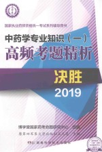 中药学专业知识  1  高频考题精析