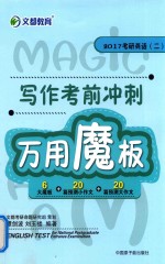 写作考前冲刺万用魔板  2017考研英语  2
