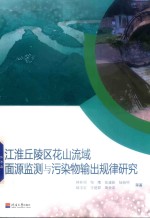 江淮丘陵区花山流域面源监测与污染物输出规律研究