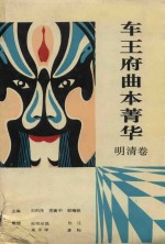 车王府曲本菁华  明清卷