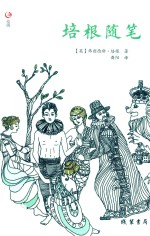 培根随笔集名家名译  培根随笔