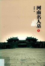 河南名人墓  上