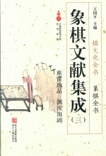 象棋文献集成  3  蕉窗逸品  渊深海阔