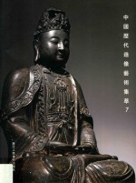 中国历代造像艺术集萃  7