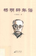 杨明轩年谱