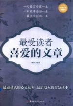 最受读者喜爱的文章  超值白金典藏版