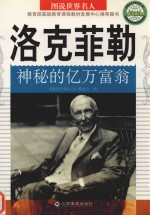 洛克菲勒  神秘的亿万富翁