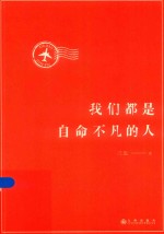 我们都是自命不凡的人