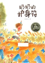 海豚绘本花园  奶奶的护身符  3-6岁  新版