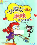 小魔女麻咪  洞洞飞起来  注音·全彩·美绘版