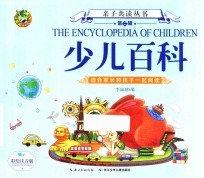 亲子共读丛书  第2辑  少儿百科  注音美绘版