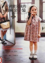 1天就能完成的棉麻亲子装