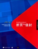 商业纸品创意设计  折页与信封