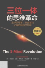 三位一体的思维革命:全球领导者、教育者和父母的新的世界观