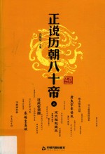 正说历朝八十帝  上
