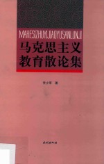 马克思主义教育散论集