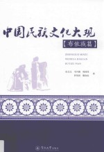 中国民族文化大观  布依族篇