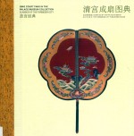 清宫成扇图典
