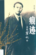 痕迹  又见瞿秋白