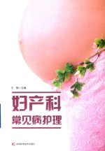 妇产科常见病护理