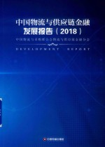 中国物流与供应链金融发展报告  2018