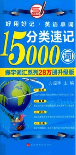 振宇英语系列  分类速记15000词  全新修订  升级版