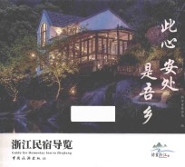 此心安处是吾乡  浙江民宿导览