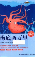 语文新课标必读丛书  海底两万里