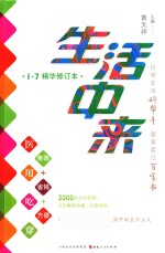 生活中来  1-7精华修订本