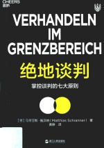 绝地谈判  掌控谈判的七大原则