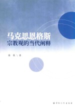 马克思恩格斯宗教观的当代阐释