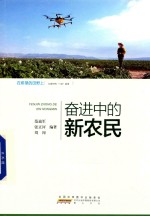 在希望的田野上  行进中的“三农”故事  奋进中的新农民