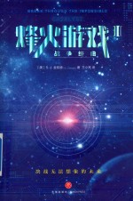 烽火游戏  3  战争终曲