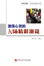 激荡心灵的N场精彩演说