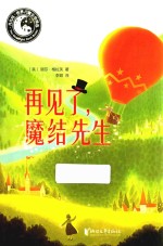 再见了，魔结先生