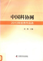 中国科协网2013年优秀作品选