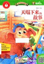 儿童文学名家作品精选  天塌下来的故事