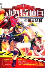 意林少年励志馆  动物特种兵  1  神犬哈利