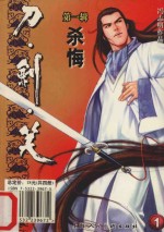 刀剑笑  第1辑  1  杀悔