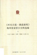 《岭东日报·潮嘉新闻》梅州客家侨乡史料选编  上