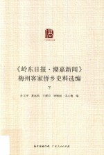 《岭东日报·潮嘉新闻》梅州客家侨乡史料选编  下