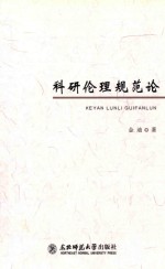 科研伦理规范论