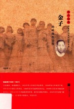 雨花忠魂  金子  杨峻德烈士传
