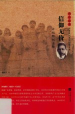 雨花忠魂  信仰无价  许包野烈士传