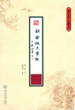 潮汕文库  文献系列  潮安饶氏家谱