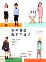 四季童装裁剪与缝纫