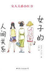 女子的人间关系