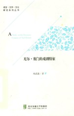 尼尔·赛门的戏剧特征